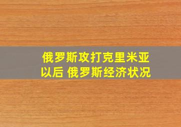 俄罗斯攻打克里米亚以后 俄罗斯经济状况